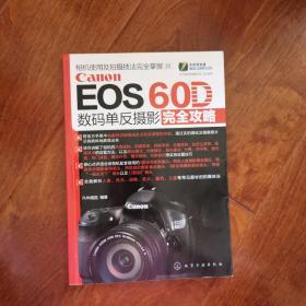 Canon EOS 60D数码单反摄影完全攻略