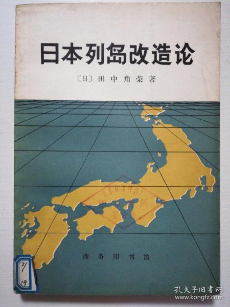 日本列岛改造论
