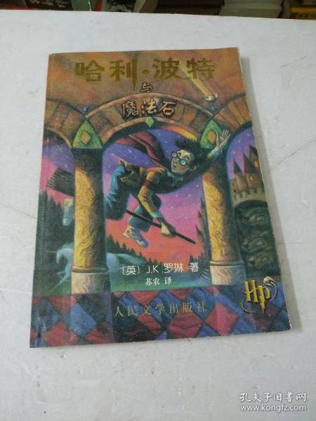 哈利·波特与魔法石