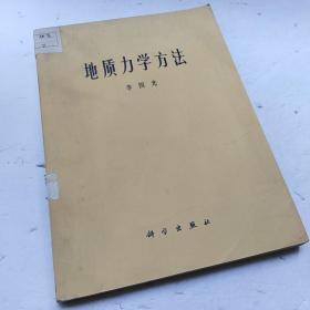 地质力学方法