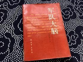 军队大脑/外国著名军事著作（1987年一版一印）