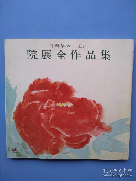 比较少见，《院展全作品集》2——再兴第六十五回