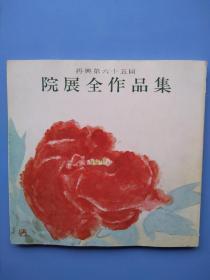 比较少见，《院展全作品集》2——再兴第六十五回