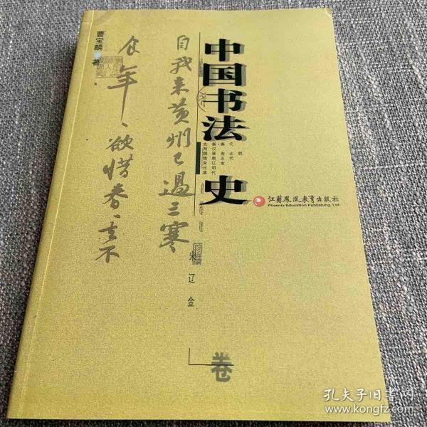 中国书法史（宋辽金卷）