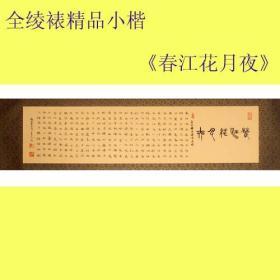 名家书法*中国书法艺术家协会理事精品小楷全绫裱《春江花月夜》全新上架包邮特卖！