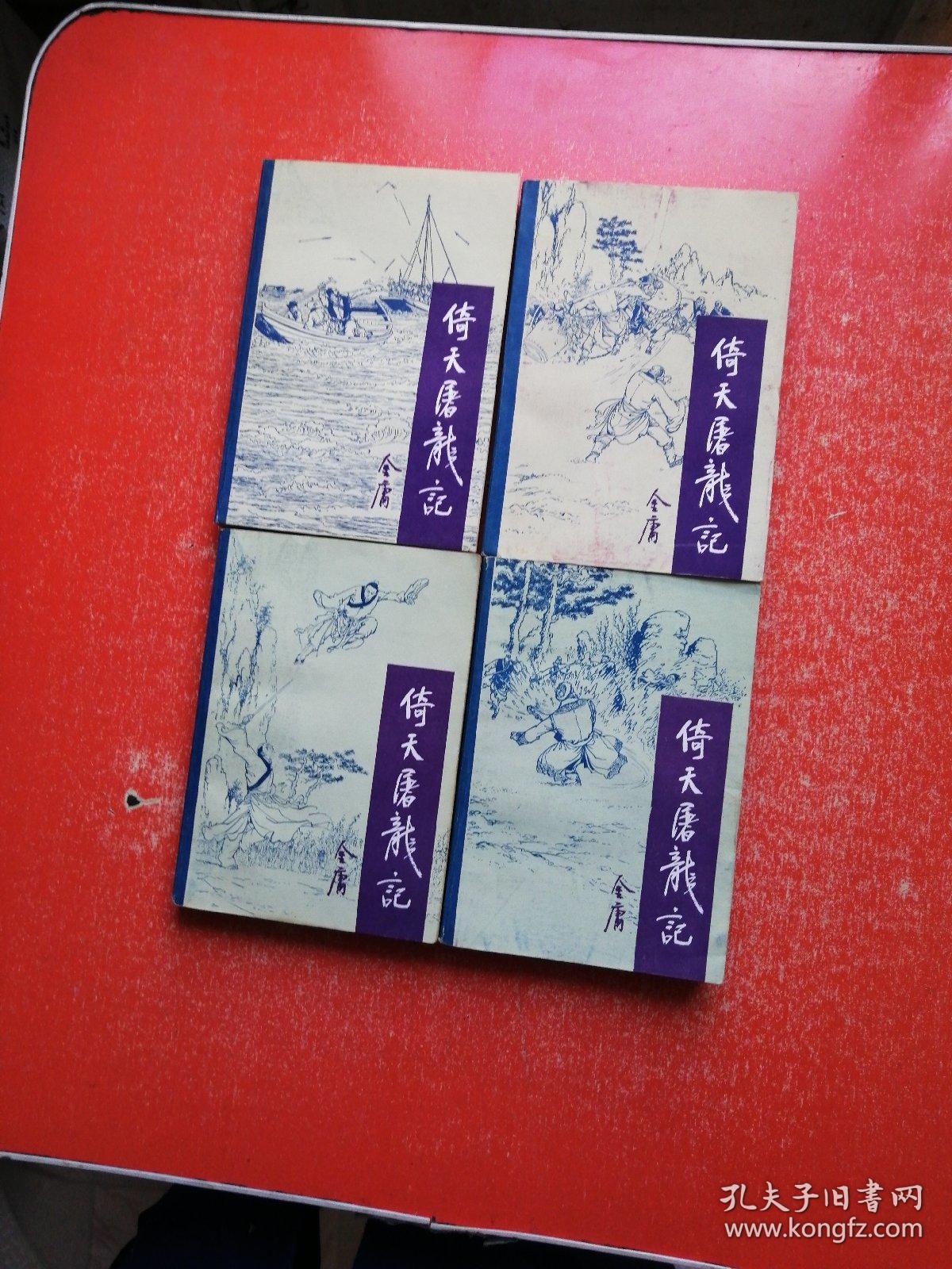倚天屠龙记（全四册）1985年1版1印 有插图，品好！