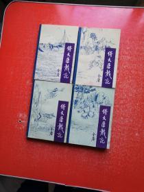 倚天屠龙记（全四册）1985年1版1印 有插图，品好！