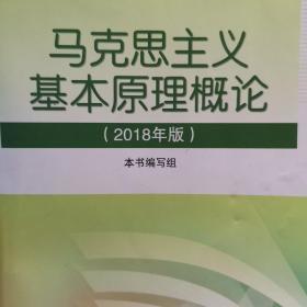 马克思主义基本原理概论(2018年版)