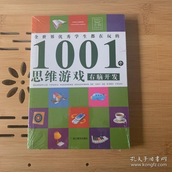 全世界优秀学生都在玩的1001个思维游戏：右脑开发