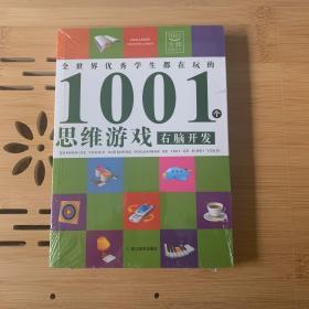 全世界优秀学生都在玩的1001个思维游戏：右脑开发