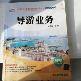 导游业务/21世纪应用型精品规划教材·旅游管理专业