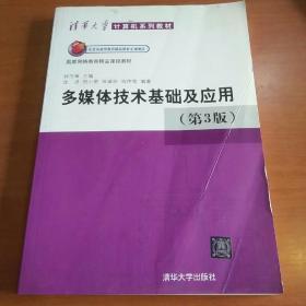 清华大学计算机系列教材：多媒体技术基础及应用（第3版）