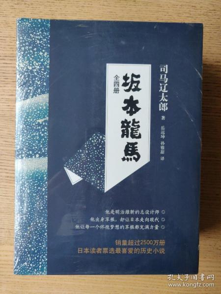 坂本龙马 套装四本全 蓝色函套版