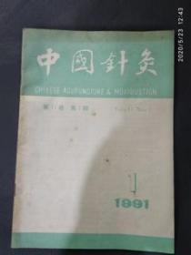 中国针灸1991/1