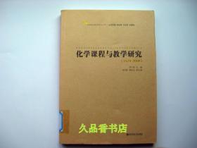 化學(xué)課程與教學(xué)研究 館藏