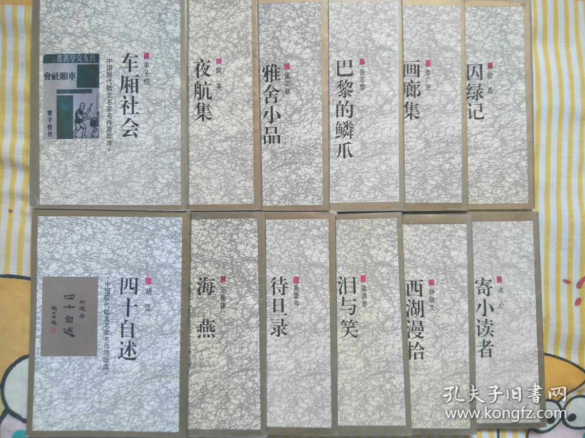 寄小读者冰心  西湖漫拾钟敬文 泪与笑梁玉春 待旦录施蛰存 海燕郑振铎 四十自述胡适 等12本合售（中国现代散文名家名作原版库）