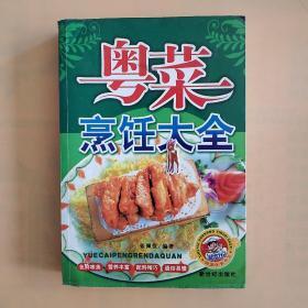 新编粤菜烹饪大全