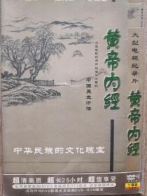 黄帝内经 （2DVD）