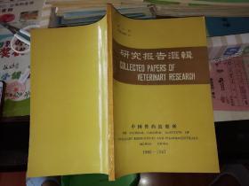 研究报告汇编  第十辑  中国兽药监察所  1985-1987【 1987   年 原版资料】  有印章字样：云南农业大学畜牧兽医系    【图片为实拍图，实物以图片为准！】2020年5月22日上传