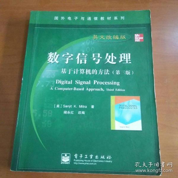 国外电子与通信教材系列·数字信号处理：基于计算机的方法（第3版英文改编版）