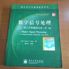 国外电子与通信教材系列·数字信号处理：基于计算机的方法（第3版英文改编版）