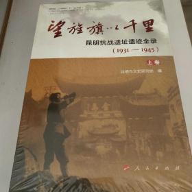 望旌旗以千里:昆明抗战遗址遗迹全录（1931－1945）上下卷*