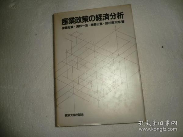 日文原版书产业政策の经济分析   东京大学出版会  AB12827-20  Y