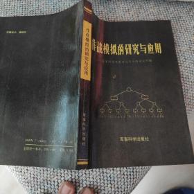 作战模拟的研究与应用