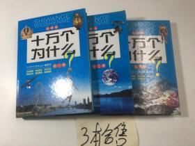 十万个为什么（彩图版 1-4册 少第三册）