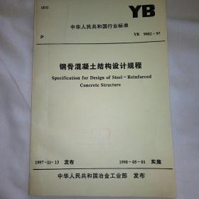 钢骨混凝土结构设计规程 YB 9082-97