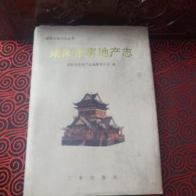 咸阳市房地产志