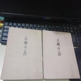 三国演义（上下）、人民文学出版社（全二册）1972年北京、竖版