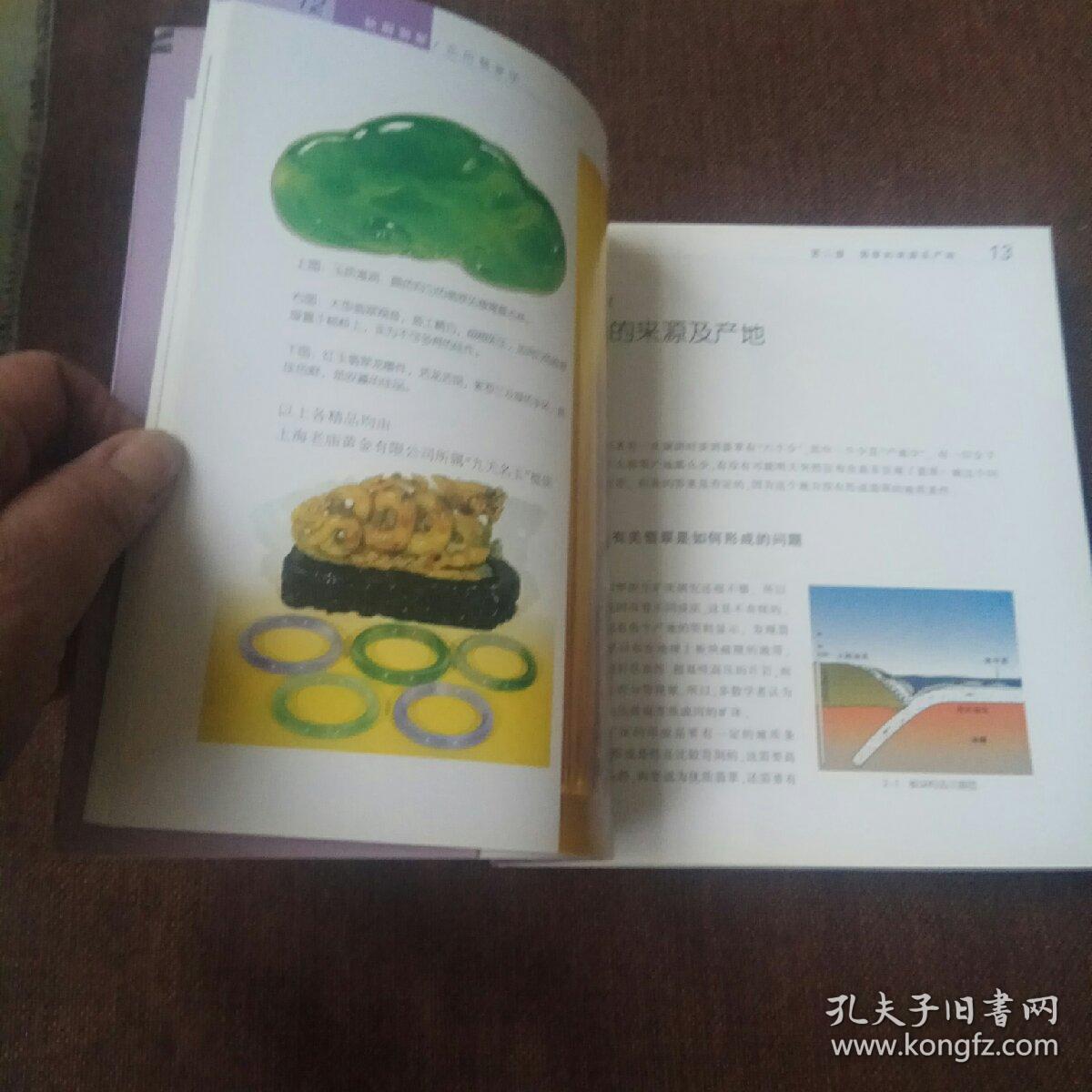 秋眉翡翠：实用翡翠学(未翻阅，内附多幅彩图和文字介绍)