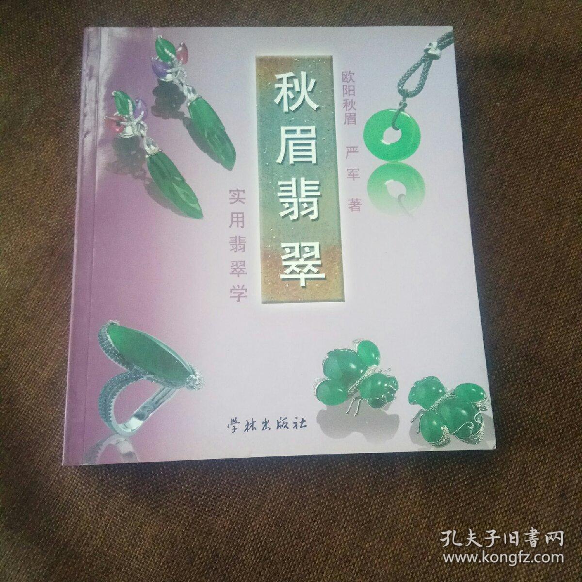 秋眉翡翠：实用翡翠学(未翻阅，内附多幅彩图和文字介绍)