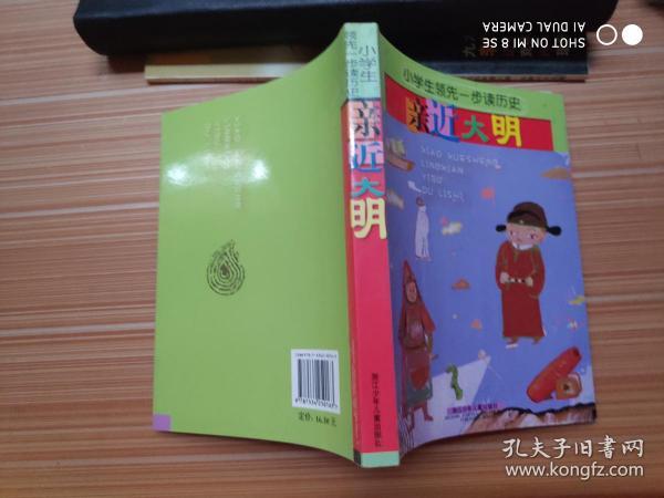 小学生领先一步读历史：亲近大明