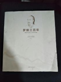 梦飨三百年曹雪芹诞辰三百年展 (内页全新）