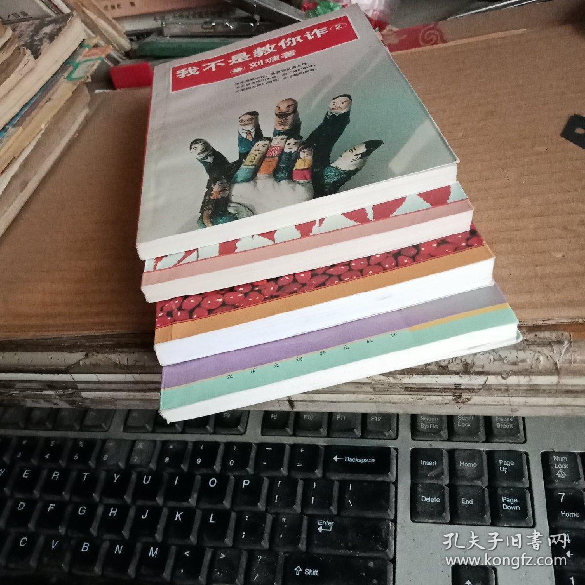 刘墉作品：在生命中追寻的爱、对错都是为了爱、寻找一个有苦难的天堂、我不是教你诈2（共四本合售，满50元免邮费）