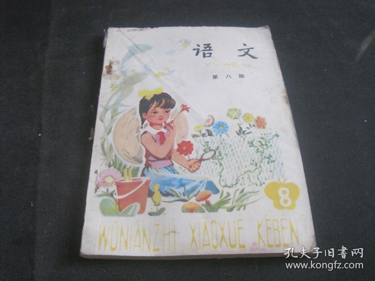 语文 第八册