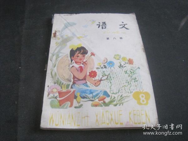 语文 第八册
