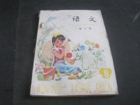 语文 第八册