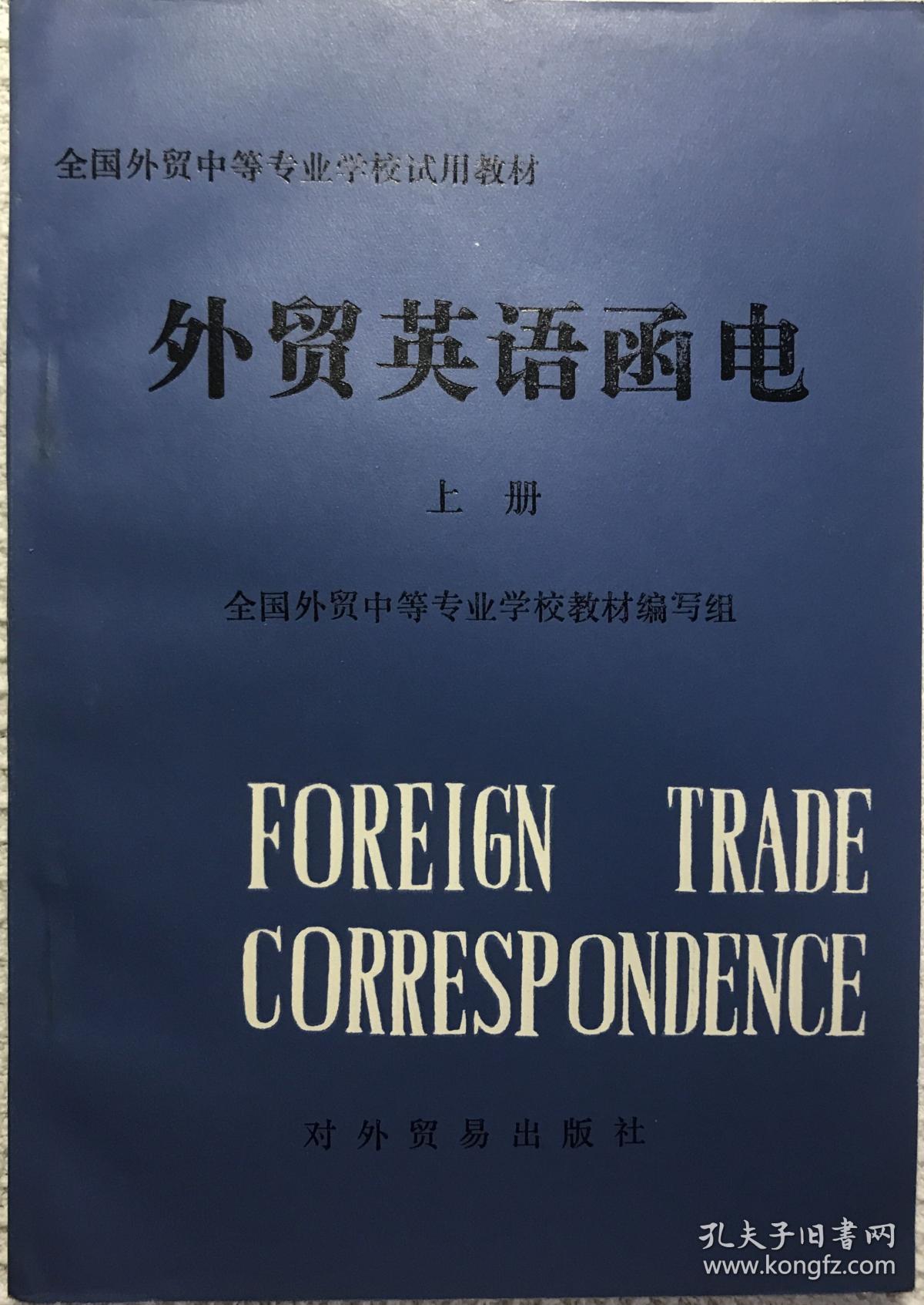外贸英语函电 （上册）