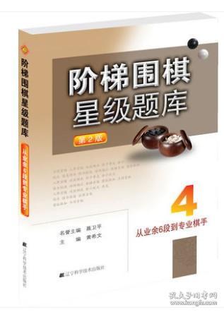 阶梯围棋星级题库：从业余6段到专业棋手