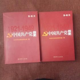 中国共产党历史.第1卷(上下，未翻阅，1版1次)