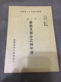 《新编中国名人年谱集成》之《清张文襄之洞年谱》 影印民国排印本 张之洞年谱 晚清信史