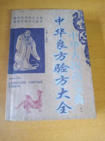 中华良方验方大全
