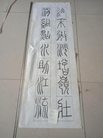 书法 软片33X100cm