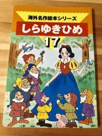 日语原版儿童海外名作的系列《白雪公主》