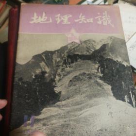 地理知识1954.11期