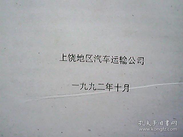 （油印件）谈子午线轮胎特性及使用要求
