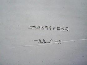 （油印件）谈子午线轮胎特性及使用要求